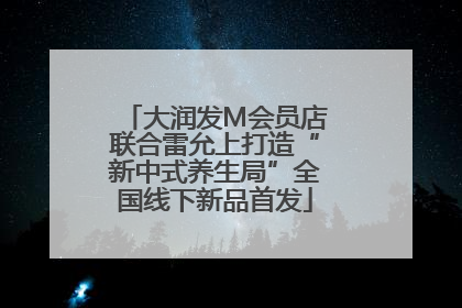 大润发M会员店联合雷允上打造“新中式养生局”全国线下新品首发