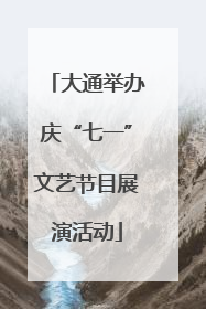 大通举办庆“七一”文艺节目展演活动