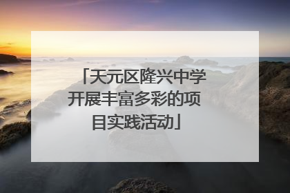 天元区隆兴中学开展丰富多彩的项目实践活动