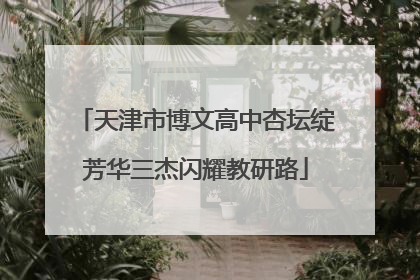 天津市博文高中杏坛绽芳华三杰闪耀教研路