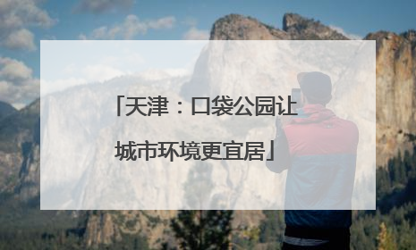 天津：口袋公园让城市环境更宜居