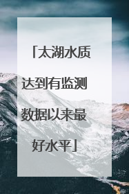 太湖水质达到有监测数据以来最好水平
