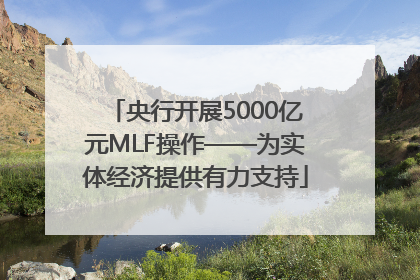 央行开展5000亿元MLF操作——为实体经济提供有力支持