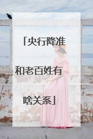 央行降准和老百姓有啥关系