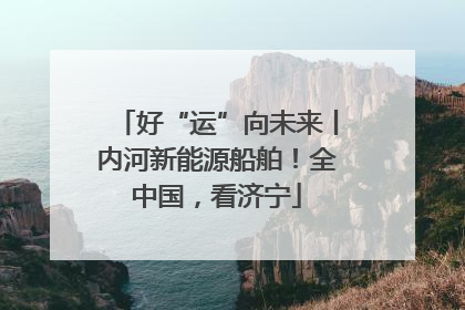 好“运”向未来丨内河新能源船舶！全中国，看济宁