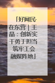 好网民·在东营｜王晶：创新实干勇于担当 筑牢工会融媒阵地