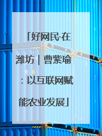 好网民·在潍坊｜曹紫瑜：以互联网赋能农业发展