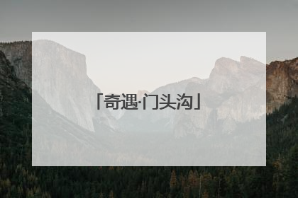奇遇·门头沟
