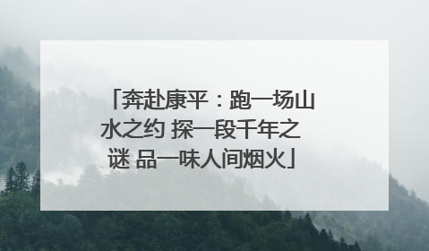 奔赴康平：跑一场山水之约 探一段千年之谜 品一味人间烟火