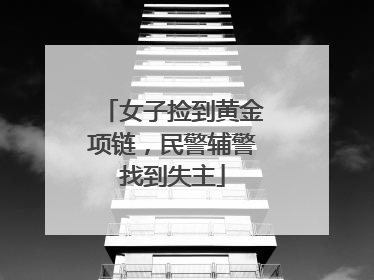 女子捡到黄金项链，民警辅警找到失主
