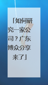 如何研究一家公司？广东博众分享来了