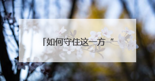 如何守住这一方“神奇的曲线”？检察官们步履不停！