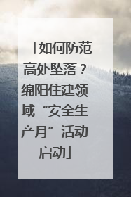 如何防范高处坠落？绵阳住建领域“安全生产月”活动启动