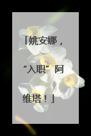 姚安娜，“入职”阿维塔！