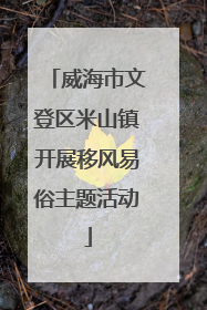 威海市文登区米山镇开展移风易俗主题活动