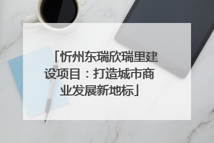 忻州东瑞欣瑞里建设项目：打造城市商业发展新地标