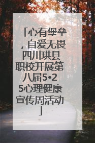 心有堡垒，自爱无畏 四川珙县职校开展第八届5•25心理健康宣传周活动