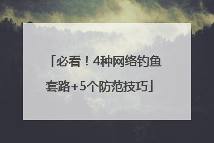 必看！4种网络钓鱼套路+5个防范技巧