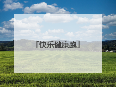 快乐健康跑