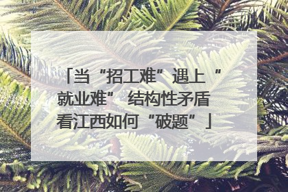 当“招工难”遇上“就业难” 结构性矛盾看江西如何“破题”