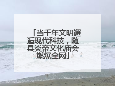 当千年文明邂逅现代科技，随县炎帝文化庙会燃爆全网