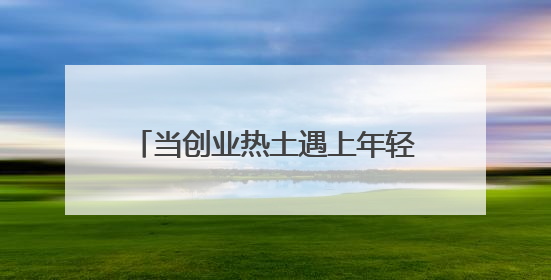当创业热土遇上年轻气息，上海南汇新城发展如何再发力？