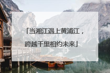 当湘江遇上黄浦江，跨越千里相约未来