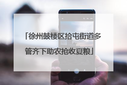 徐州鼓楼区拾屯街道多管齐下助农抢收夏粮