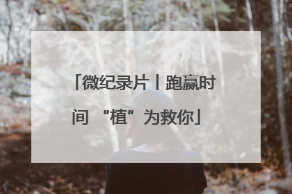 微纪录片丨跑赢时间 “植”为救你