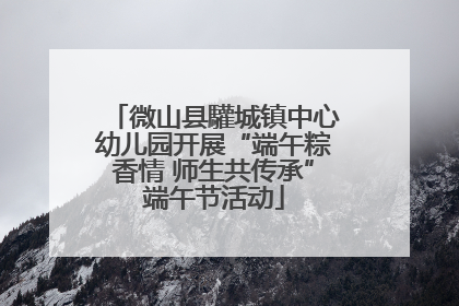 微山县驩城镇中心幼儿园开展“端午粽香情 师生共传承”端午节活动