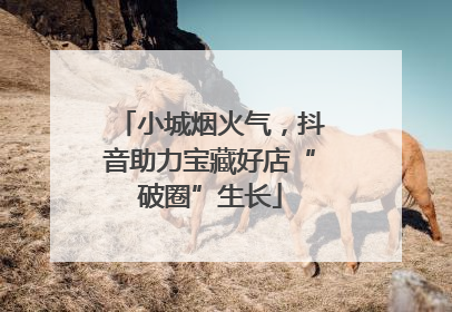 小城烟火气，抖音助力宝藏好店“破圈”生长