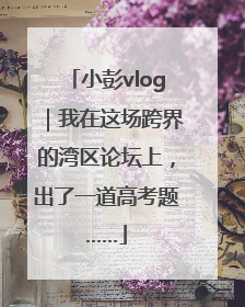 小彭vlog｜我在这场跨界的湾区论坛上，出了一道高考题……