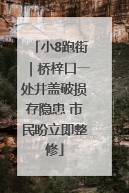 小8跑街｜桥梓口一处井盖破损存隐患 市民盼立即整修