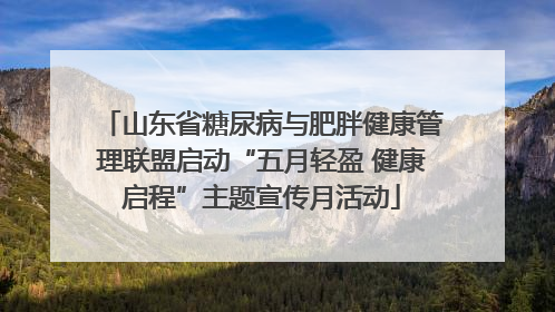 山东省糖尿病与肥胖健康管理联盟启动“五月轻盈 健康启程”主题宣传月活动