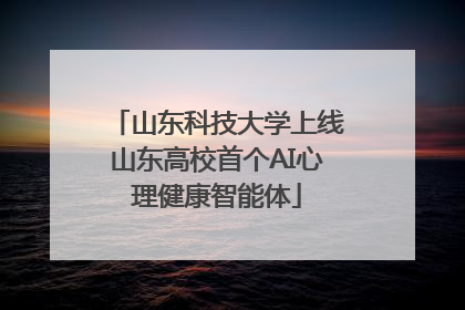山东科技大学上线山东高校首个AI心理健康智能体