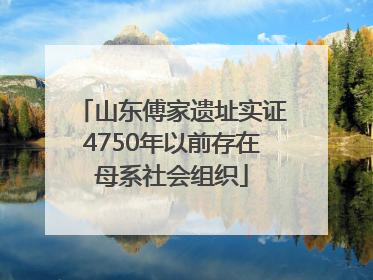 山东傅家遗址实证4750年以前存在母系社会组织