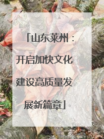 山东莱州：开启加快文化建设高质量发展新篇章