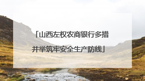 山西左权农商银行多措并举筑牢安全生产防线