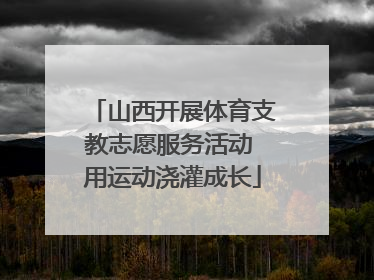 山西开展体育支教志愿服务活动 用运动浇灌成长