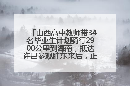 山西高中教师带34名毕业生计划骑行2900公里到海南，抵达许昌参观胖东来后，正式开启骑行之旅