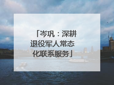 岑巩：深耕退役军人常态化联系服务