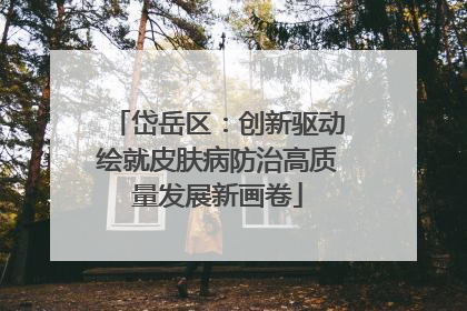 岱岳区：创新驱动绘就皮肤病防治高质量发展新画卷