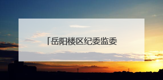 岳阳楼区纪委监委召开全区纪检监察系统警示教育会
