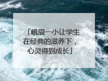 峨眉一小让学生在经典的滋养下，心灵得到成长