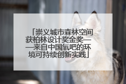 崇义城市森林空间获柏林设计奖金奖——来自中国氧吧的环境可持续创新实践