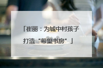 崔丽：为城中村孩子打造“希望书房”
