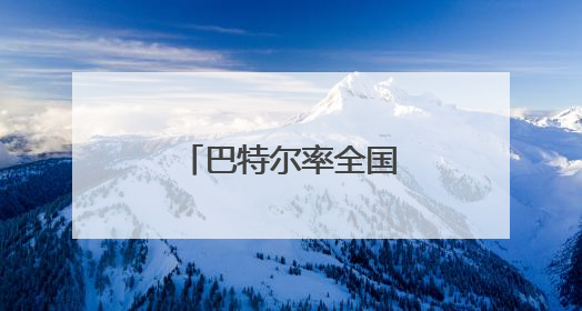 巴特尔率全国政协视察团赴湖北开展视察