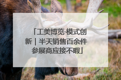 工美博览·模式创新｜半天销售百余件 参展商应接不暇