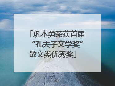 巩本勇荣获首届“孔夫子文学奖”散文类优秀奖