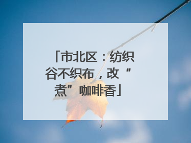 市北区：纺织谷不织布，改“煮”咖啡香